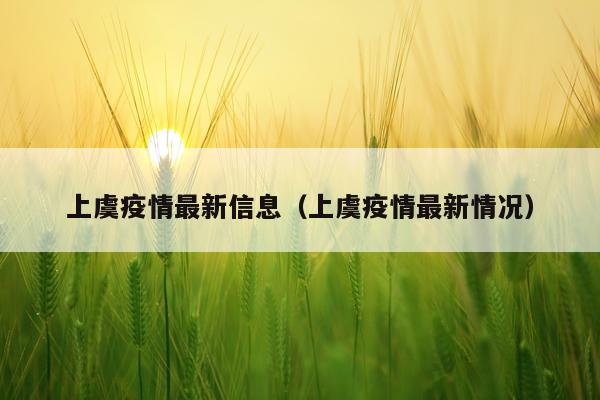 上虞疫情最新信息（上虞疫情最新情况）