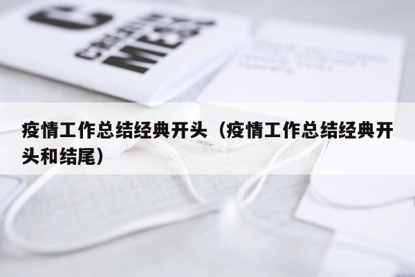 疫情工作总结经典开头（疫情工作总结经典开头和结尾）