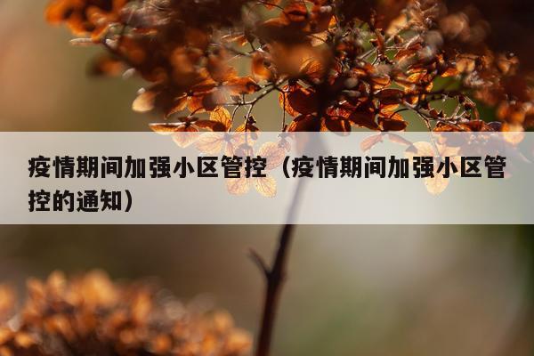 疫情期间加强小区管控（疫情期间加强小区管控的通知）