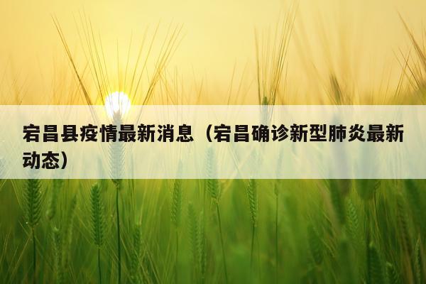 宕昌县疫情最新消息（宕昌确诊新型肺炎最新动态）