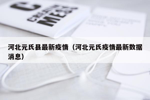 河北元氏县最新疫情（河北元氏疫情最新数据消息）