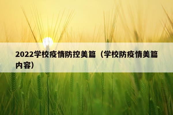 2022学校疫情防控美篇（学校防疫情美篇内容）