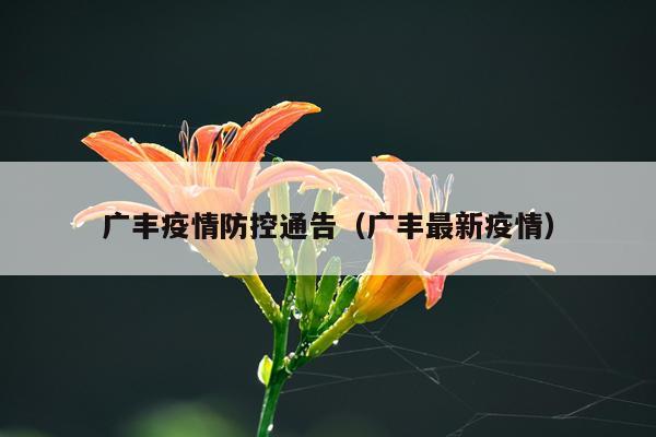 广丰疫情防控通告（广丰最新疫情）