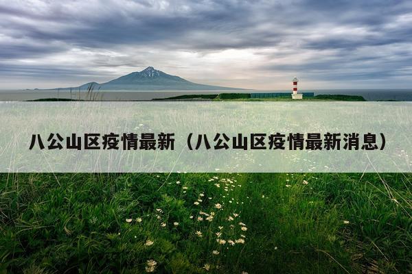 八公山区疫情最新（八公山区疫情最新消息）