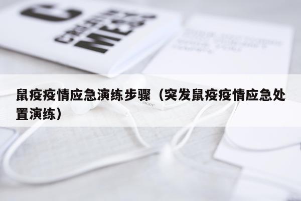 鼠疫疫情应急演练步骤（突发鼠疫疫情应急处置演练）