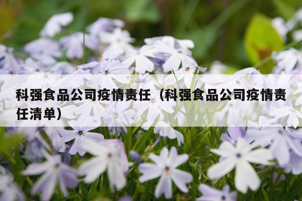科强食品公司疫情责任（科强食品公司疫情责任清单）