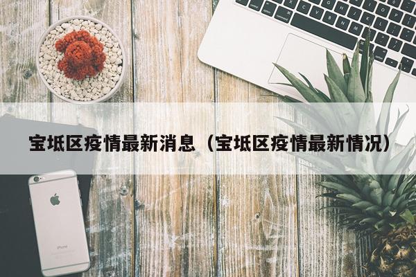 宝坻区疫情最新消息（宝坻区疫情最新情况）