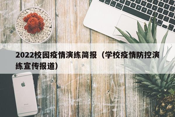 2022校园疫情演练简报（学校疫情防控演练宣传报道）