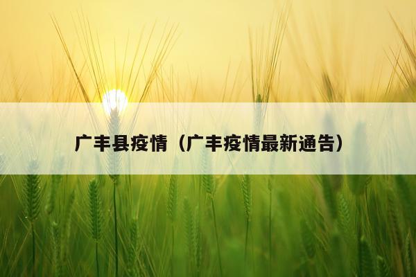 广丰县疫情（广丰疫情最新通告）