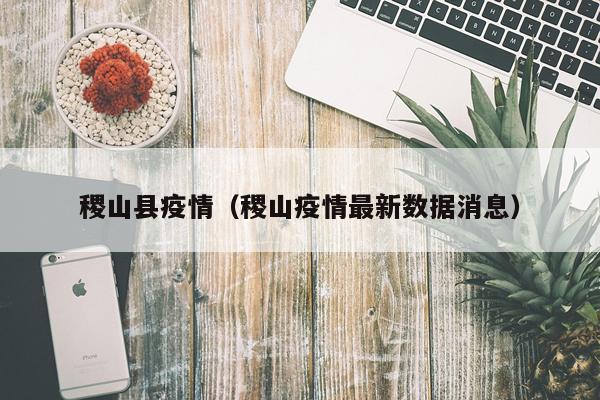 稷山县疫情（稷山疫情最新数据消息）