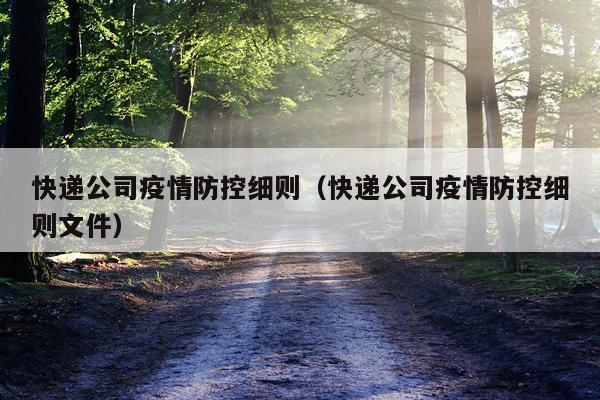 快递公司疫情防控细则（快递公司疫情防控细则文件）