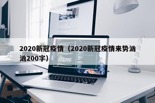 2020新冠疫情（2020新冠疫情来势汹汹200字）
