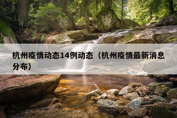 杭州疫情动态14例动态（杭州疫情最新消息分布）