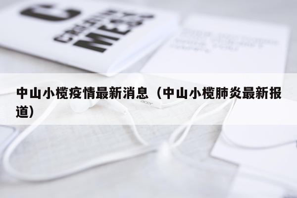 中山小榄疫情最新消息（中山小榄肺炎最新报道）