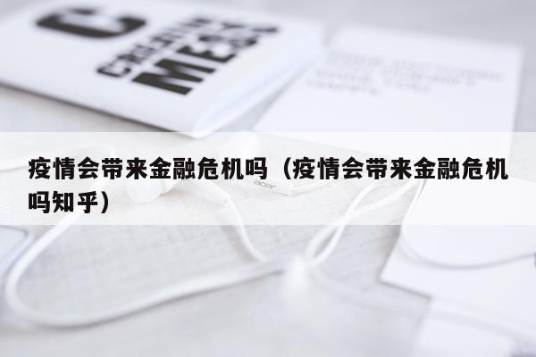 疫情会带来金融危机吗（疫情会带来金融危机吗知乎）