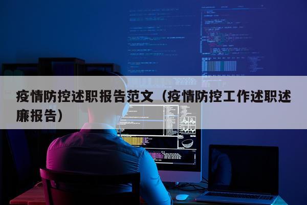 疫情防控述职报告范文（疫情防控工作述职述廉报告）