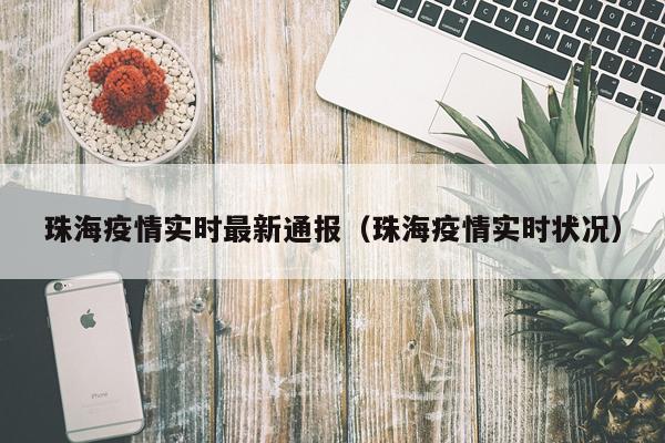 珠海疫情实时最新通报（珠海疫情实时状况）