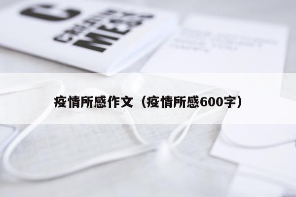 疫情所感作文（疫情所感600字）