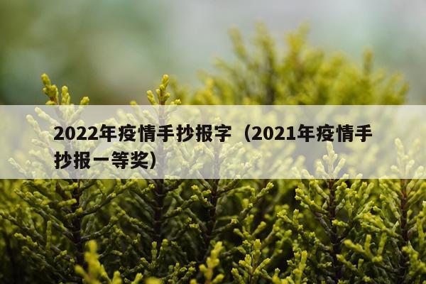 2022年疫情手抄报字（2021年疫情手抄报一等奖）