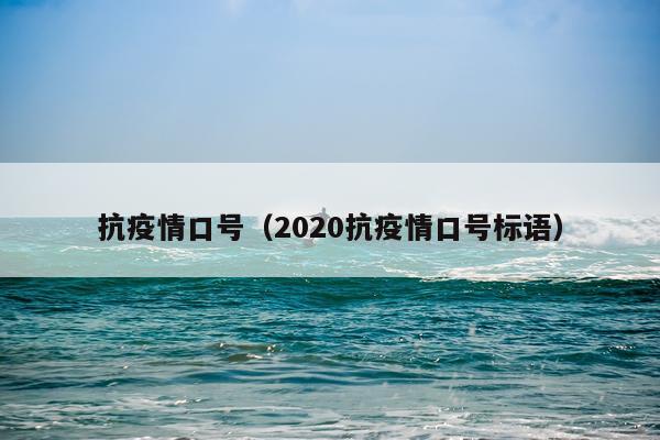 抗疫情口号（2020抗疫情口号标语）