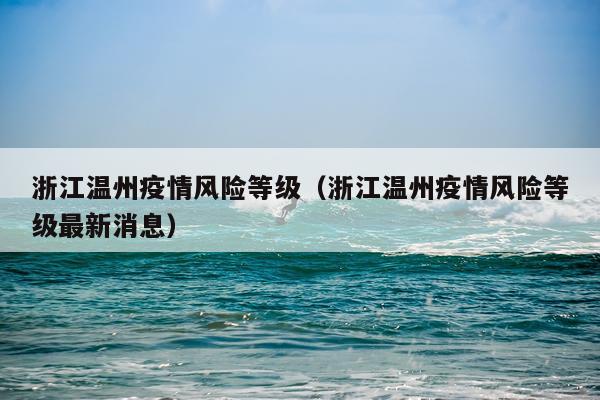 浙江温州疫情风险等级（浙江温州疫情风险等级最新消息）