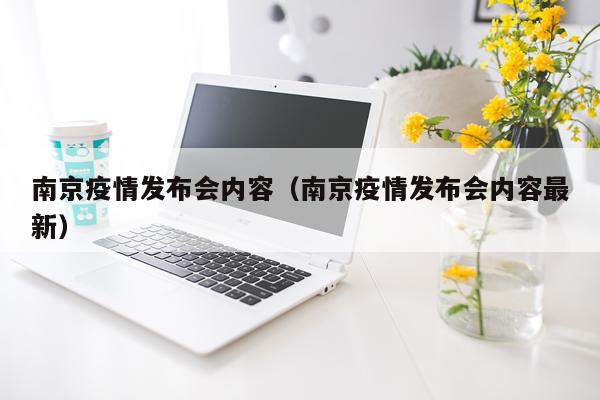 南京疫情发布会内容（南京疫情发布会内容最新）