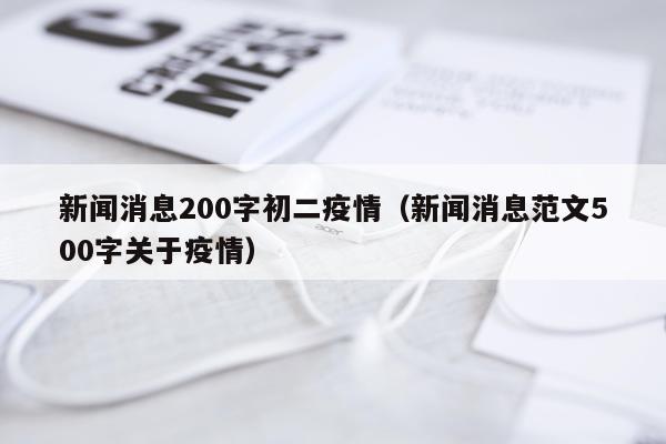 新闻消息200字初二疫情（新闻消息范文500字关于疫情）