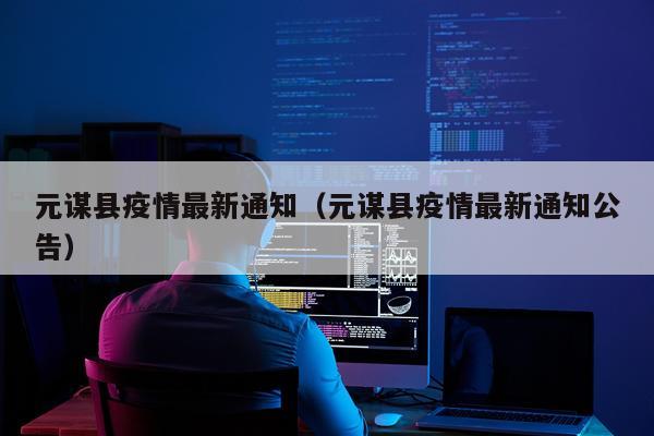 元谋县疫情最新通知（元谋县疫情最新通知公告）