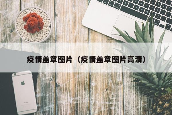 疫情盖章图片（疫情盖章图片高清）