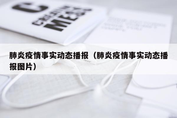 肺炎疫情事实动态播报（肺炎疫情事实动态播报图片）