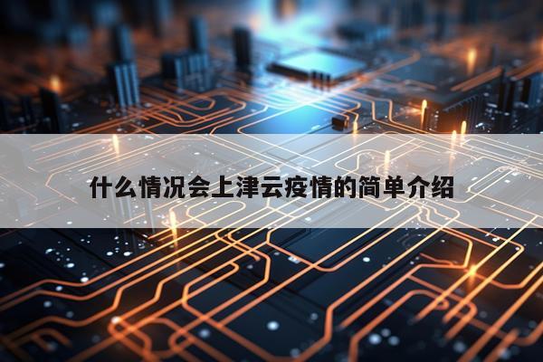 什么情况会上津云疫情的简单介绍