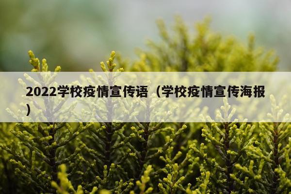 2022学校疫情宣传语（学校疫情宣传海报）