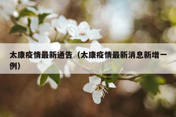 太康疫情最新通告（太康疫情最新消息新增一例）