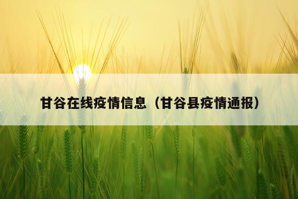 甘谷在线疫情信息（甘谷县疫情通报）