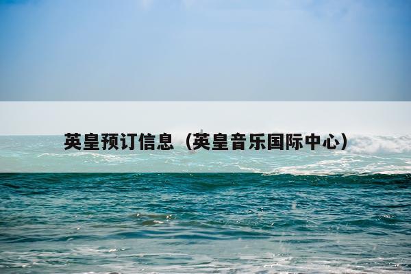 英皇预订信息（英皇音乐国际中心）