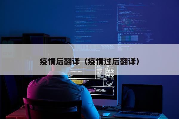 疫情后翻译（疫情过后翻译）