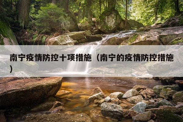 南宁疫情防控十项措施（南宁的疫情防控措施）