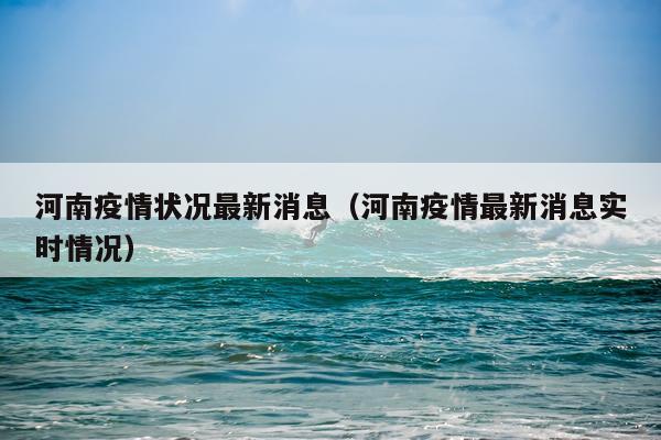 河南疫情状况最新消息（河南疫情最新消息实时情况）