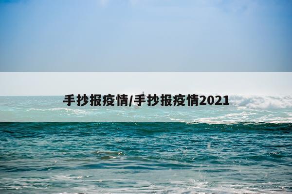 手抄报疫情/手抄报疫情2021