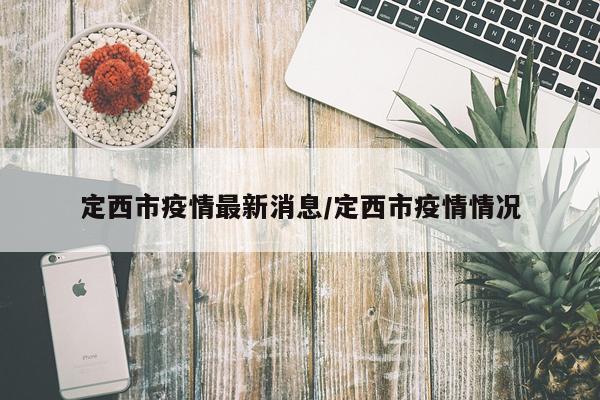 定西市疫情最新消息/定西市疫情情况