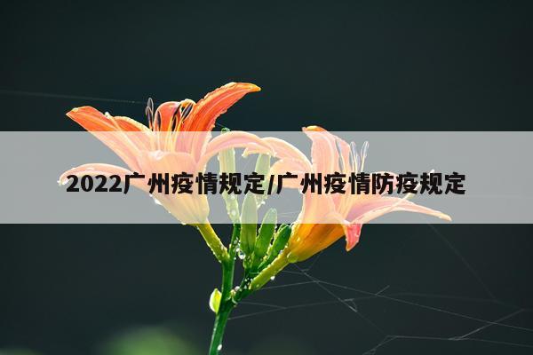 2022广州疫情规定/广州疫情防疫规定