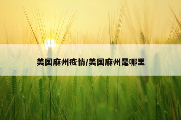 美国麻州疫情/美国麻州是哪里