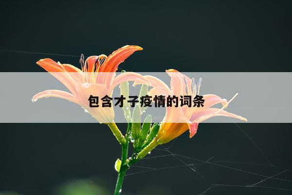 包含才子疫情的词条