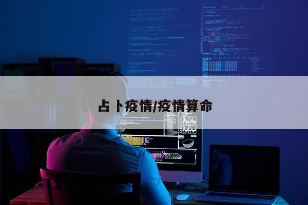 占卜疫情/疫情算命