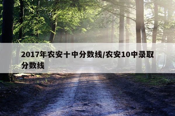 2017年农安十中分数线/农安10中录取分数线
