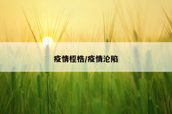 疫情桎梏/疫情沦陷