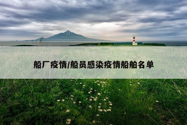 船厂疫情/船员感染疫情船舶名单