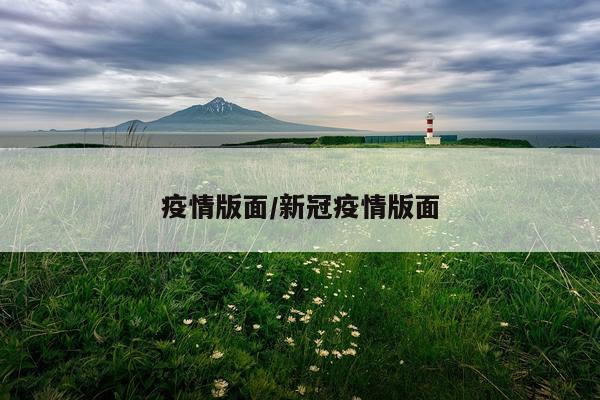 疫情版面/新冠疫情版面