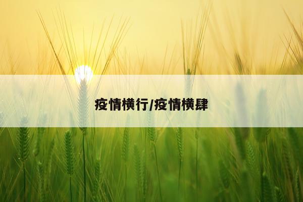 疫情横行/疫情横肆