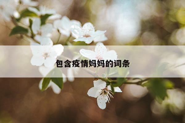 包含疫情妈妈的词条